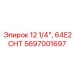 Коронка для твердых пород Epiroc серии 64E2CHT