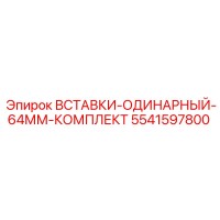 5541597800 ВСТАВКИ-ОДИНАРНЫЙ-64ММ-КОМПЛЕКТ Epiroc