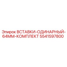 5541597800 ВСТАВКИ-ОДИНАРНЫЙ-64ММ-КОМПЛЕКТ Epiroc