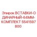 5541597800 ВСТАВКИ-ОДИНАРНЫЙ-64ММ-КОМПЛЕКТ Epiroc