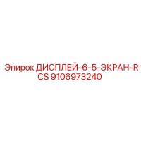 9106973240 ДИСПЛЕЙ-6-5-ЭКРАН-RCS Epiroc