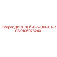 9106973240 ДИСПЛЕЙ-6-5-ЭКРАН-RCS Epiroc