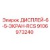 9106973240 ДИСПЛЕЙ-6-5-ЭКРАН-RCS Epiroc