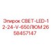 2658457147 СВЕТ-LED-12-24-V-650ЛЮМ Epiroc