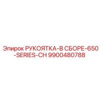 9900480788 РУКОЯТКА-В СБОРЕ-650-SERIES-CH Epiroc
