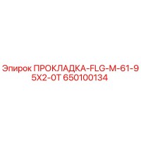 650100134 ПРОКЛАДКА-FLG-M-61-95X2-0T Epiroc