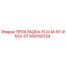 650100134 ПРОКЛАДКА-FLG-M-61-95X2-0T Epiroc