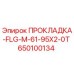 650100134 ПРОКЛАДКА-FLG-M-61-95X2-0T Epiroc