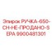 9900481301 РУЧКА-650-CH-НЕ-ПРОДАНО-SEPA Epiroc