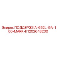 1202648200 ПОДДЕРЖКА-652L-GA-100-MARK-II Epiroc