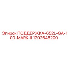1202648200 ПОДДЕРЖКА-652L-GA-100-MARK-II Epiroc