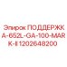 1202648200 ПОДДЕРЖКА-652L-GA-100-MARK-II Epiroc
