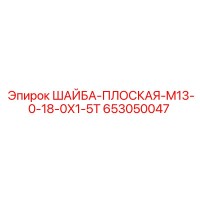 653050047 ШАЙБА-ПЛОСКАЯ-M13-0-18-0X1-5T Epiroc