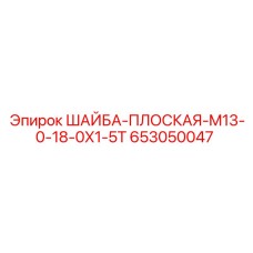 Изображение плоской шайбы M13 Epiroc артикул 653050047 для буровых систем