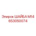 Фото шайбы М14 Epiroc артикул 653050074 для буровых машин