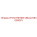 Фото УПЛОТНЕНИЕ (SEAL) 653050081 от Epiroc