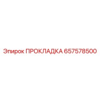 657578500 ПРОКЛАДКА Epiroc