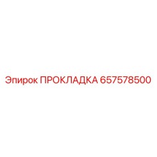 Изображение прокладки Epiroc 657578500, запасной части для герметизации соединений в буровом оборудовании