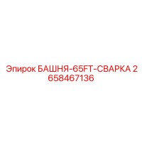 2658467136 БАШНЯ-65FT-СВАРКА Epiroc