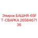2658467136 БАШНЯ-65FT-СВАРКА Epiroc
