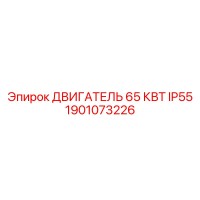 1901073226 ДВИГАТЕЛЬ 65 КВТ IP55 Epiroc