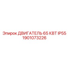 1901073226 ДВИГАТЕЛЬ 65 КВТ IP55 Epiroc