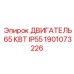 1901073226 ДВИГАТЕЛЬ 65 КВТ IP55 Epiroc