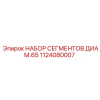 1124080007 НАБОР СЕГМЕНТОВ ДИАМ.65 Epiroc