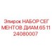 1124080007 НАБОР СЕГМЕНТОВ ДИАМ.65 Epiroc