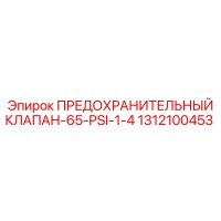 1312100453 ПРЕДОХРАНИТЕЛЬНЫЙ КЛАПАН-65-PSI-1-4 Epiroc
