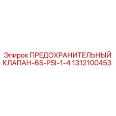 1312100453 ПРЕДОХРАНИТЕЛЬНЫЙ КЛАПАН-65-PSI-1-4 Epiroc