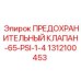 1312100453 ПРЕДОХРАНИТЕЛЬНЫЙ КЛАПАН-65-PSI-1-4 Epiroc