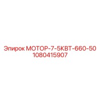 1080415907 МОТОР-7-5КВТ-660-50 Epiroc