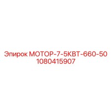 1080415907 МОТОР-7-5КВТ-660-50 Epiroc