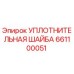 Фото уплотнительной шайбы Epiroc 661100051, запасной части для гидравлических систем буровых машин