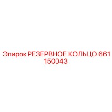661150043 РЕЗЕРВНОЕ КОЛЬЦО Epiroc