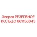 661150043 РЕЗЕРВНОЕ КОЛЬЦО Epiroc