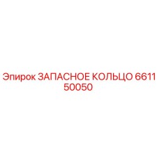 661150050 ЗАПАСНОЕ КОЛЬЦО Epiroc