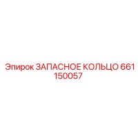 661150057 ЗАПАСНОЕ КОЛЬЦО Epiroc