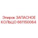 661150064 ЗАПАСНОЕ КОЛЬЦО Epiroc