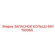 661150065 ЗАПАСНОЕ КОЛЬЦО Epiroc