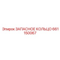 661150067 ЗАПАСНОЕ КОЛЬЦО Epiroc