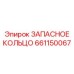 661150067 ЗАПАСНОЕ КОЛЬЦО Epiroc