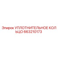 Уплотнительное кольцо Epiroc 663210173