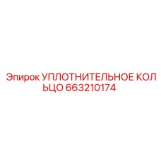 Уплотнительное кольцо Epiroc 663210174