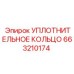 Уплотнительное кольцо Epiroc 663210174