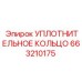 Уплотнительное кольцо Epiroc 663210175