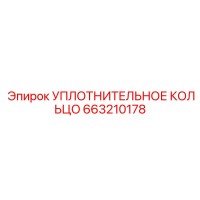 Уплотнительное кольцо Epiroc 663210178