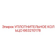 Уплотнительное кольцо Epiroc 663210178