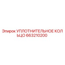 663210200 УПЛОТНИТЕЛЬНОЕ КОЛЬЦО Epiroc